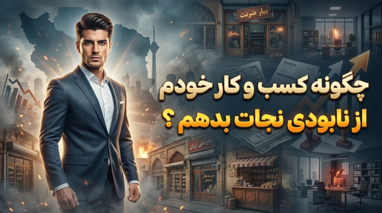 نابودی کسب و کار
