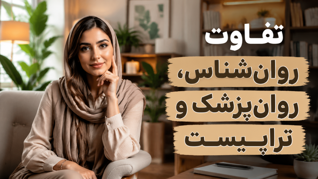 راهنمای کامل برای انتخاب تراپیست