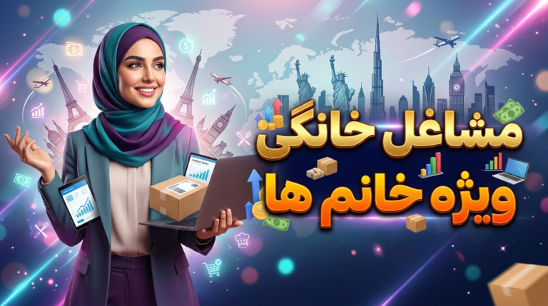 مشاغل خانگی برای خانم ها