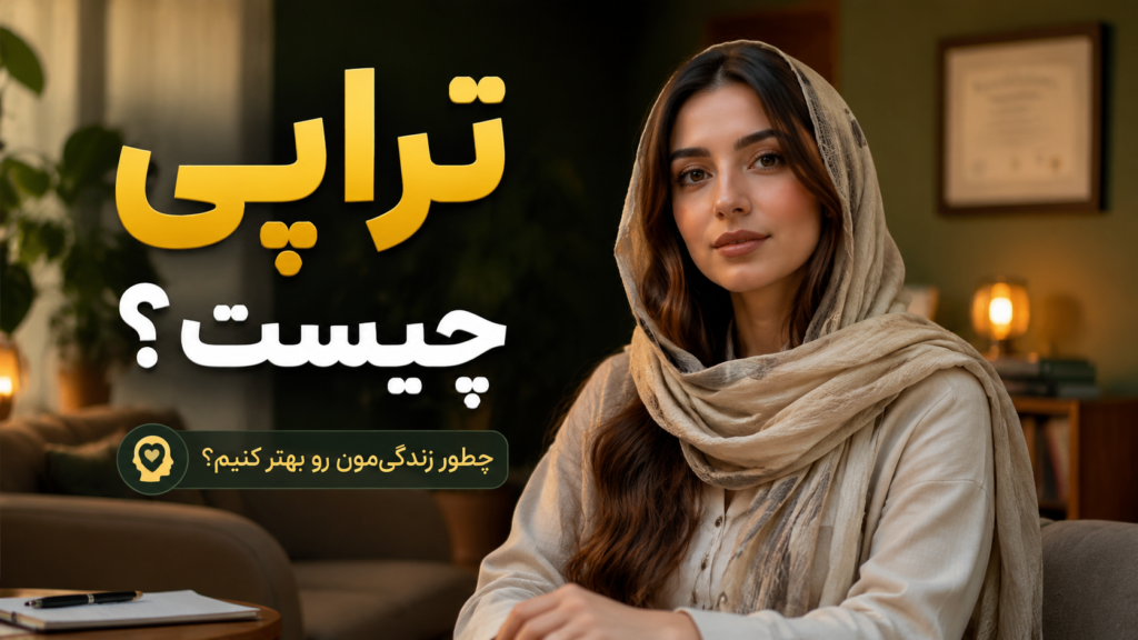 تراپیست تهران منطقه یک