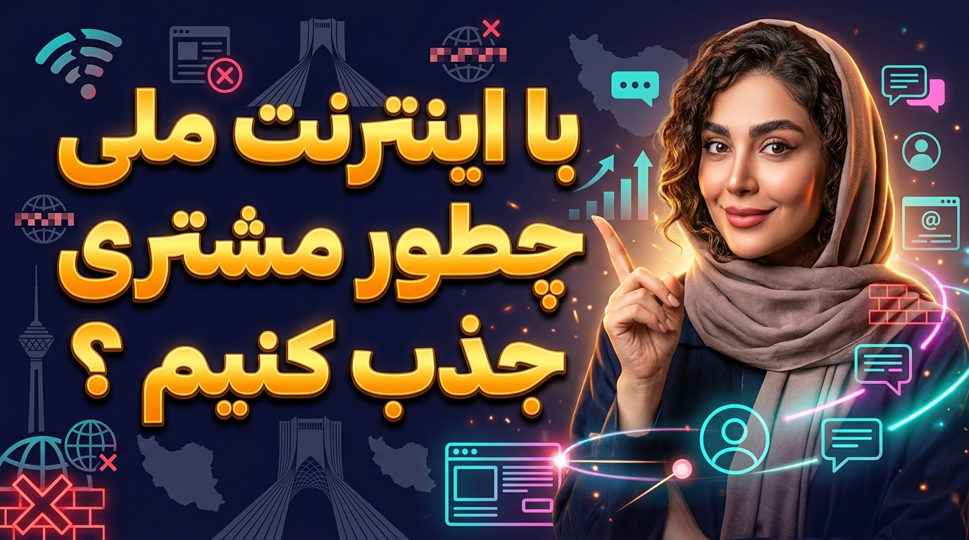 با اینترنت ملی چطور مشتری بگیرم؟
