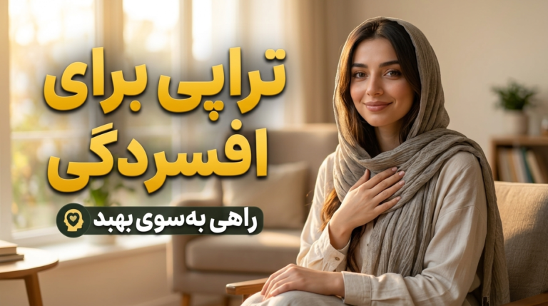 تراپی برای افسردگی
