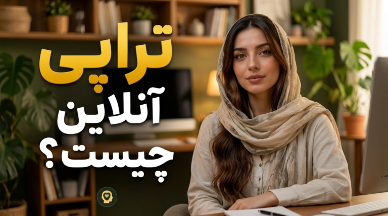 تراپی - تراپیست پاسداران