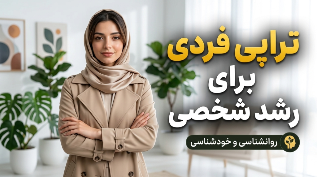 تراپی فردی
