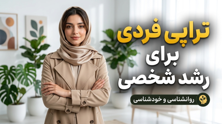 تراپی فردی