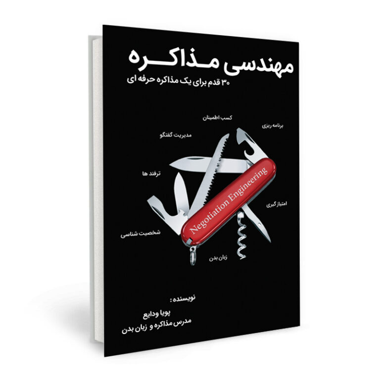 جلد مهندسی مذاکره