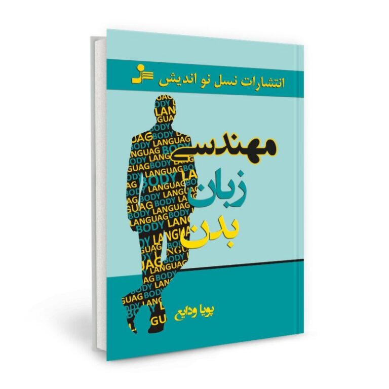 مهندسی-زبان-بدن