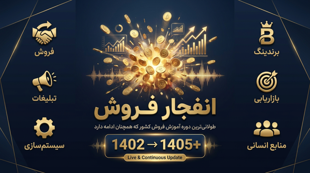 دوره جامع انفجار فروش